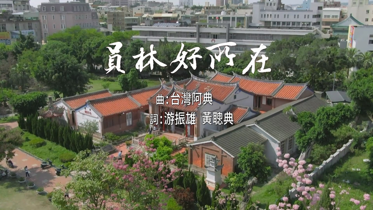 員林市歌(新版)員林好所在
